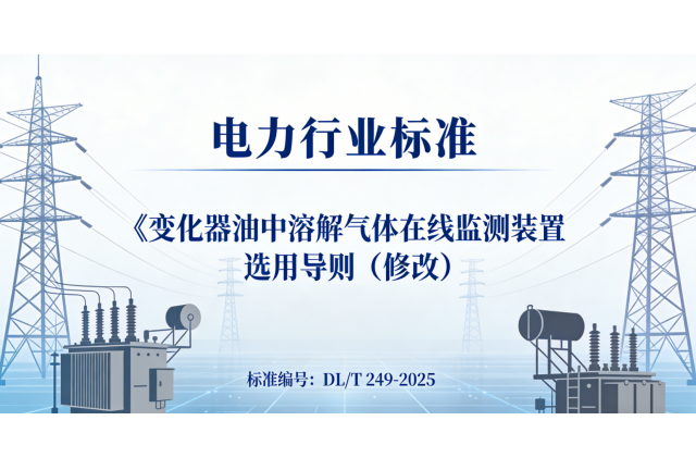 喜報 | 我司參編電力行業標準DL/T 249-2025已獲批，即將發布
